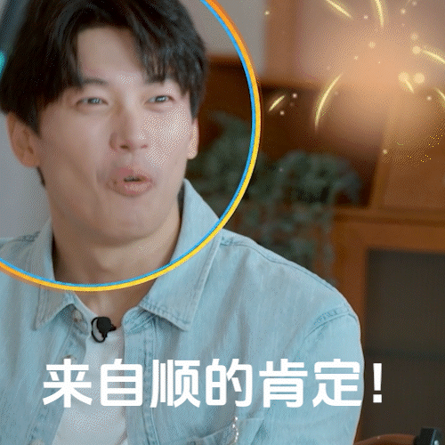 冠军在高途第二季冠军班 “表情包库存”上线～来自“顺”的肯定我们都是这样长大的顺