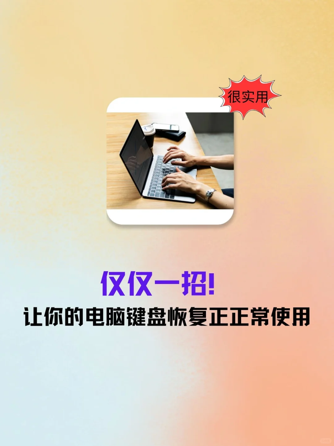 仅仅一招！让你的电脑键盘恢复正常使用。