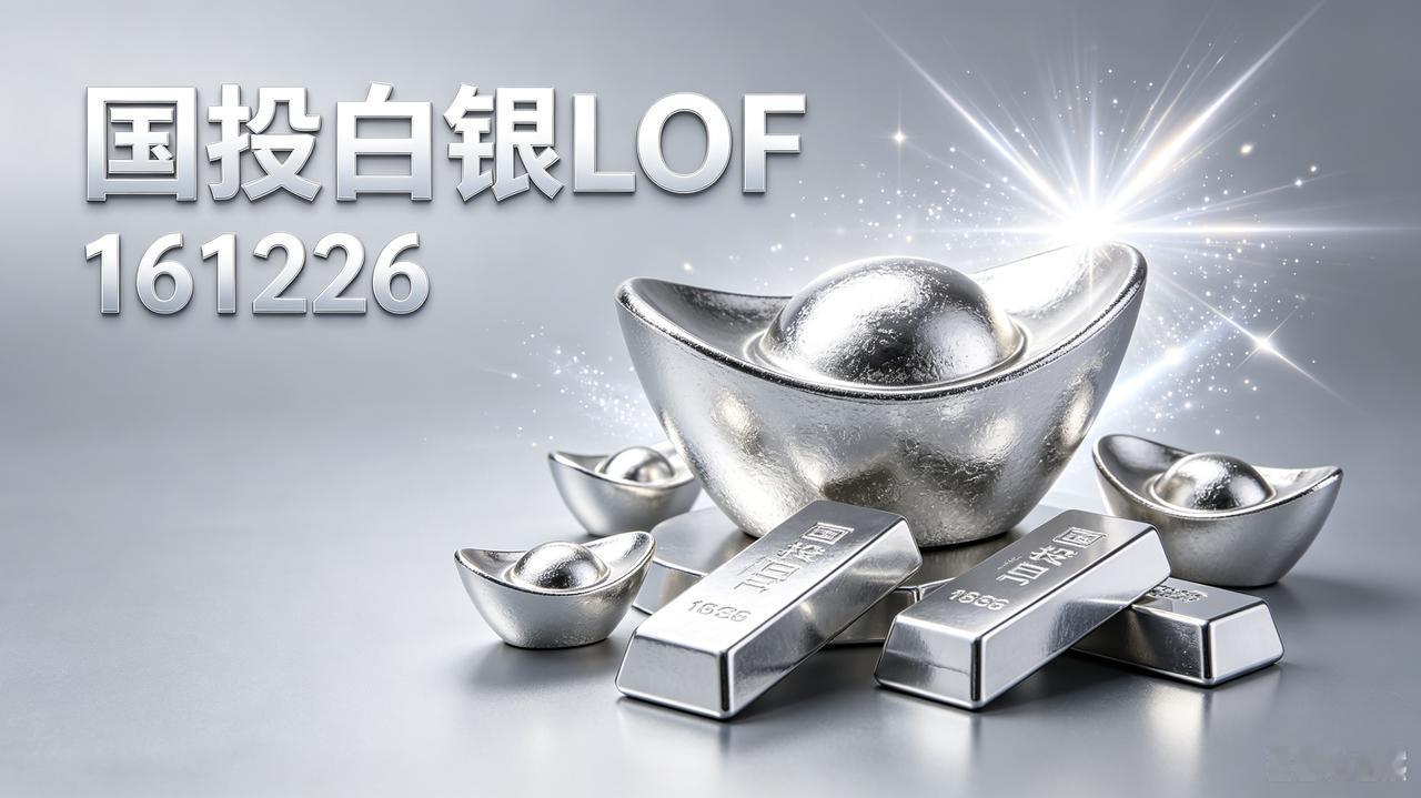 行情大分化真相！白银冰火两重天，161226挤完50%天价泡沫，主升浪蓄势待发—