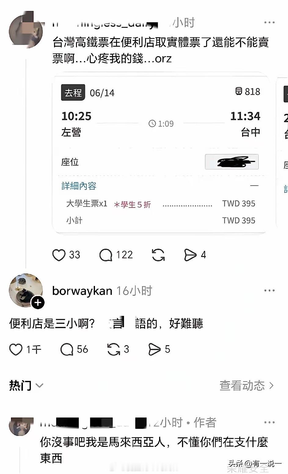 马来西亚小姐姐在台湾省读书，因为不清楚台湾高铁票能不能退，所以就在网上发文求助。