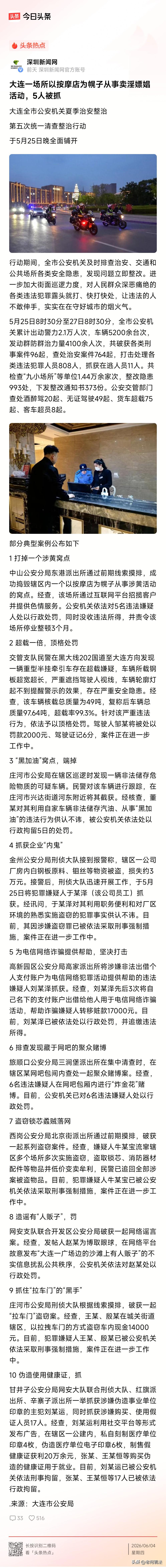 辽宁大连，警方开展系列执法行动，通报了典型的案例，其中有一一起说的是某场所以按摩