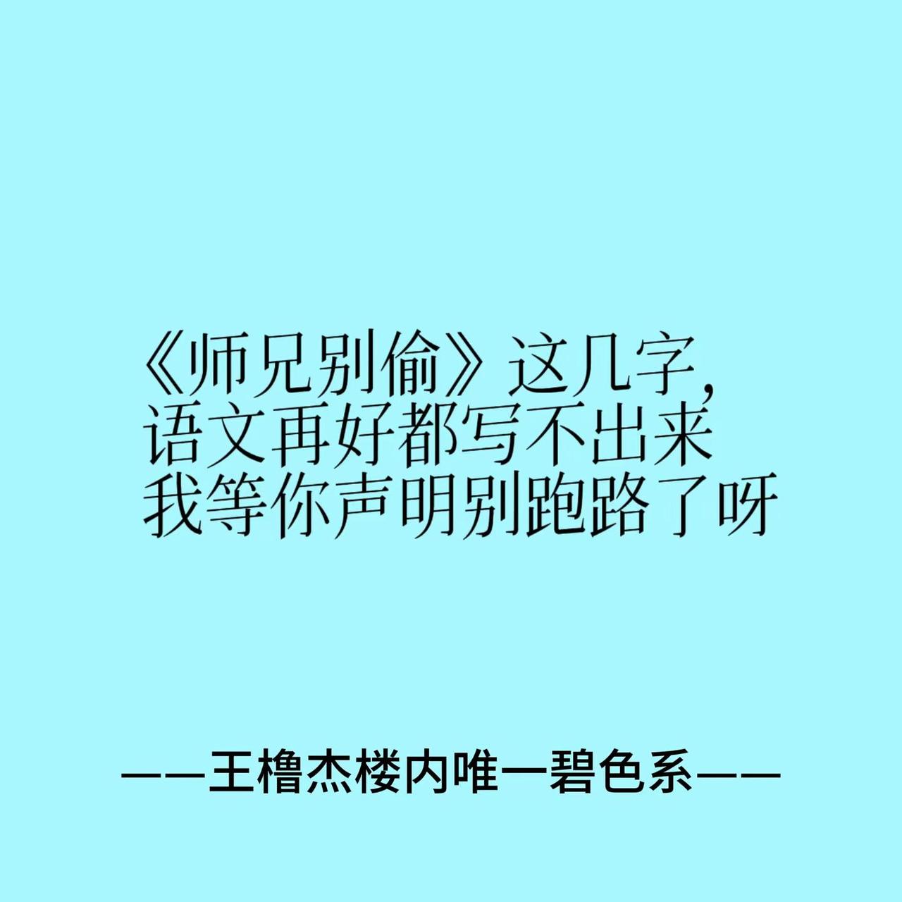 你看看你们，你盼什么就输什么。王橹杰王橹杰四代唯一门面主唱王橹杰楼内唯一碧色系 