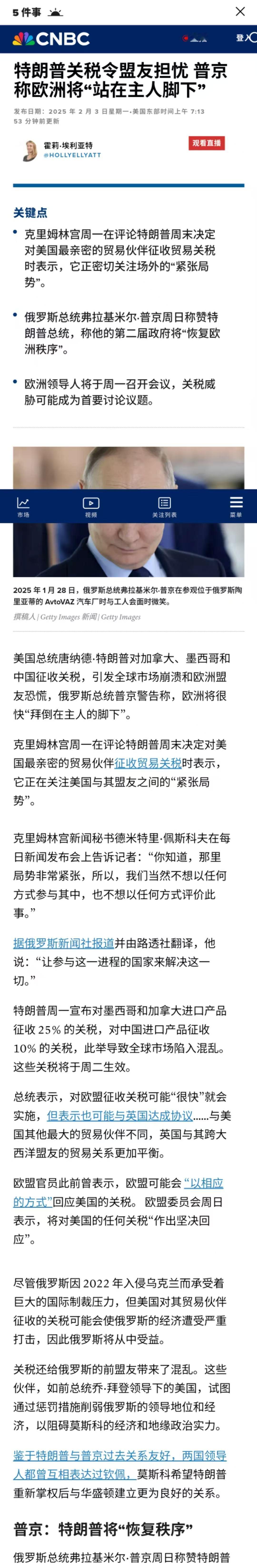 美对多国加征关税  【CNBC报道: 特朗普关税令盟友担忧 普京称欧洲将“站在主