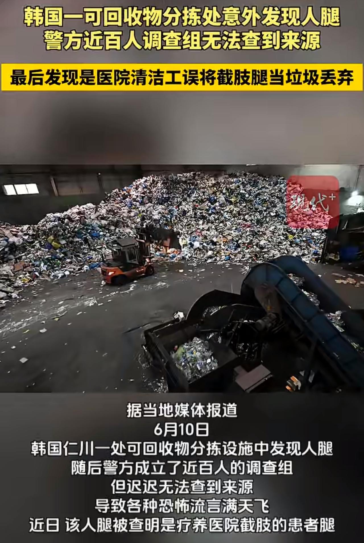 韩国仁川垃圾分拣场工作人员，早前在废料里发现一截包扎完好的断腿，长度足足四十多厘