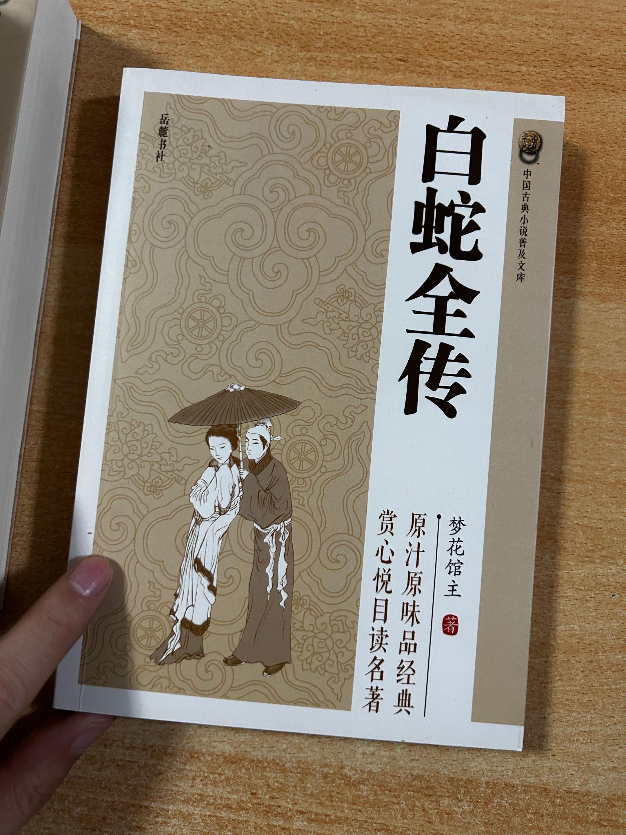 《白蛇全传》总目录。