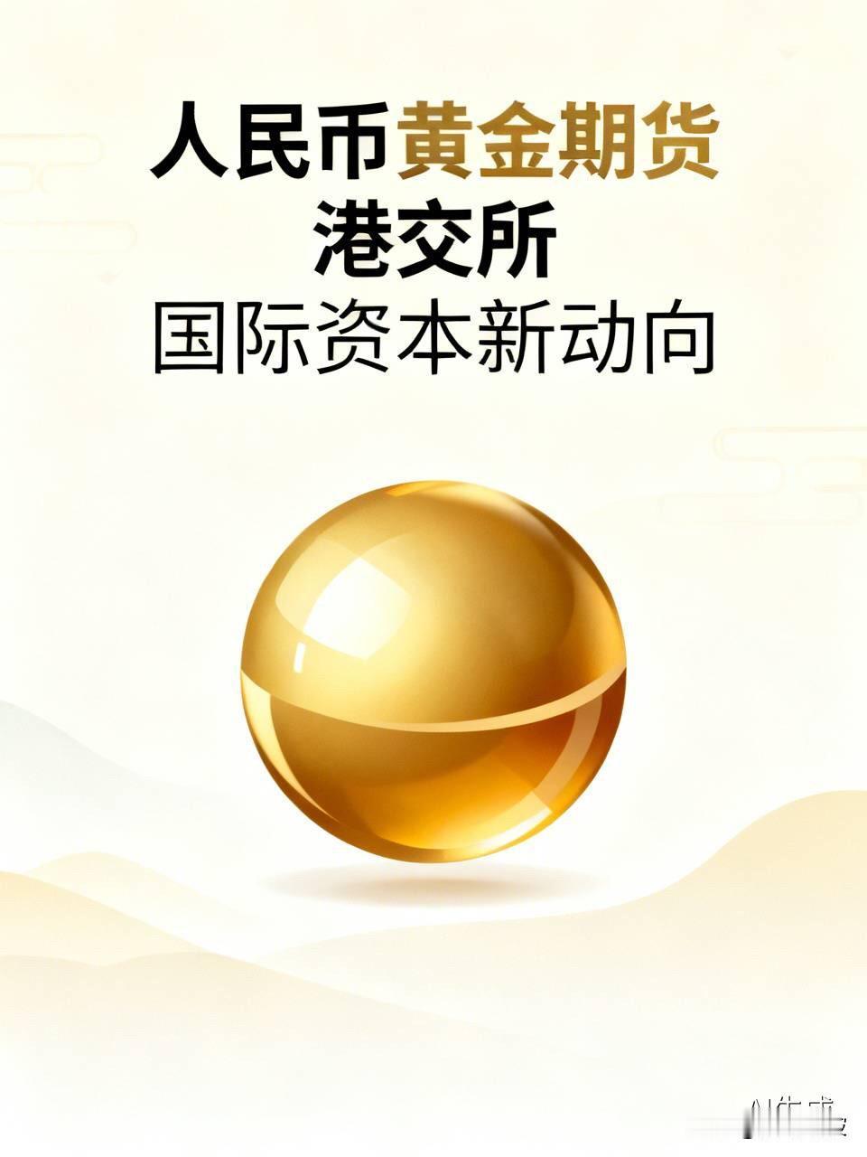 重磅信号！港交所放大招，人民币黄金期货要来了，背后是一盘大棋

  国际资本的风