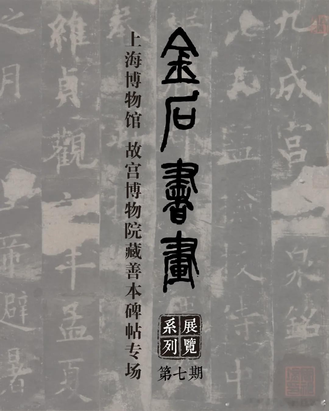 #展讯# 搬迁了之江新馆后，#浙江省博物馆# 的#金石书画# 系列展览终于回归了