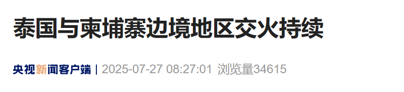 【#泰国与柬埔寨边境地区交火持续#】据泰国国家电视台报道，当地时间7月27日早间