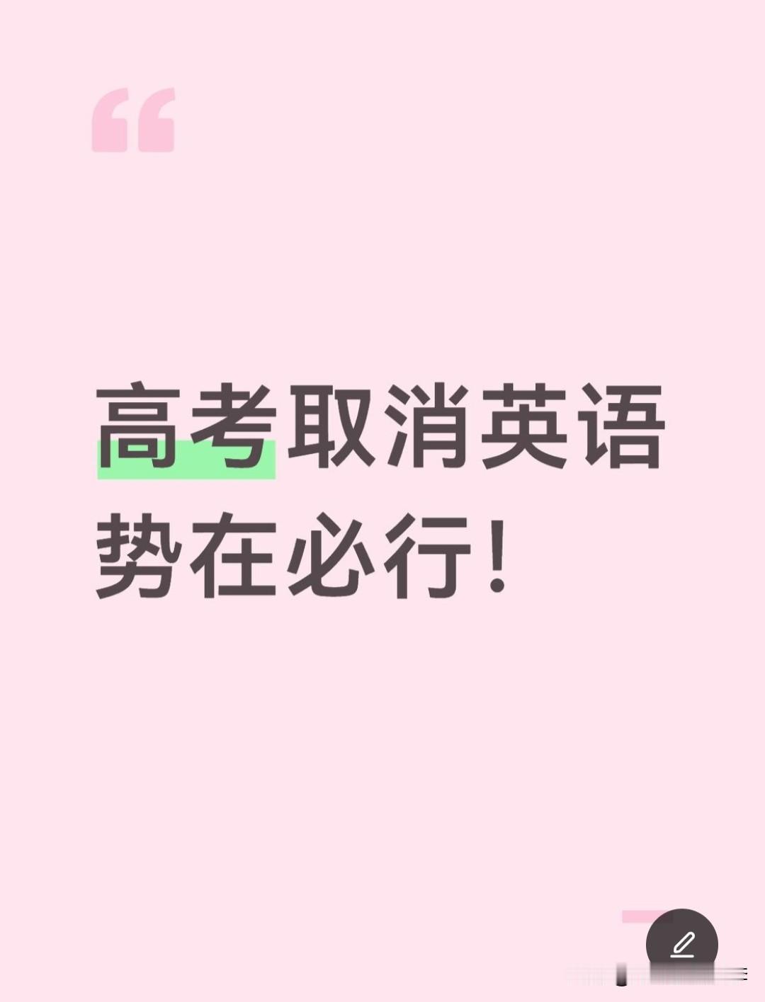 高考取消英语的呼声是广大人民的呼声，因为绝大多数人学习英语以后在工作和生活当中没