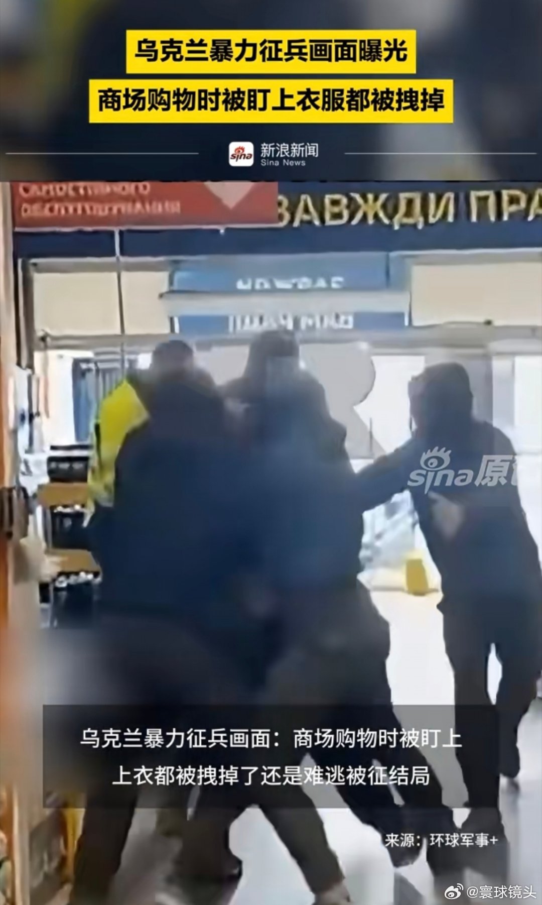 乌克兰暴力征兵画面曝光乌克兰日常抓壮丁，不管老的少的，男的女的都抓。海外新鲜事