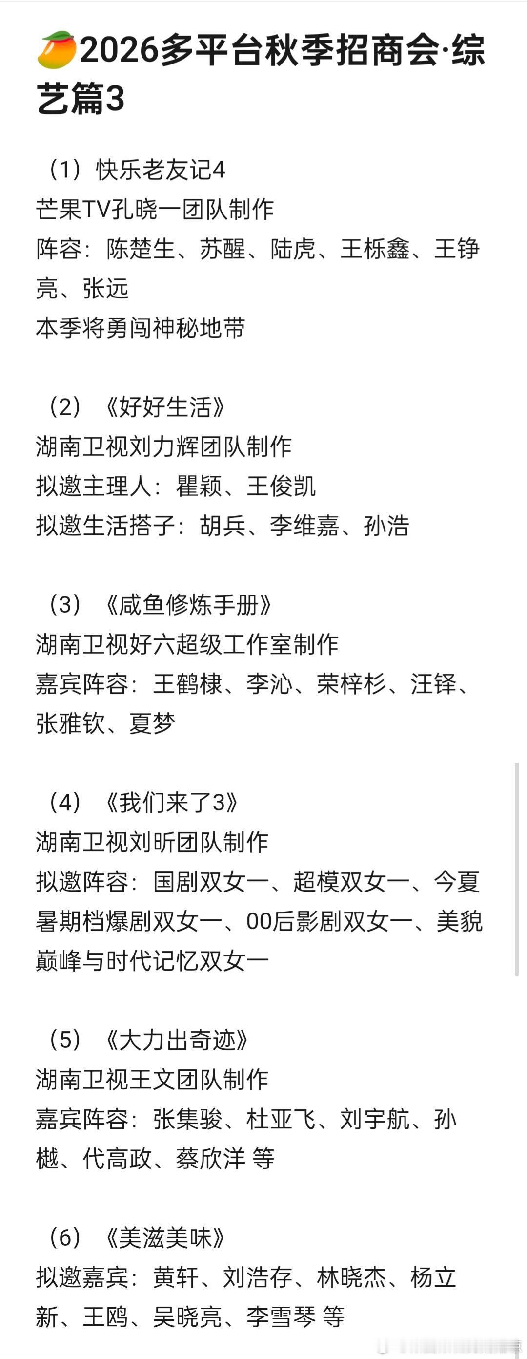 🥭2026秋季招商会综艺篇3快乐老友记4 孔晓一团队好好生活 刘力辉团队美滋美