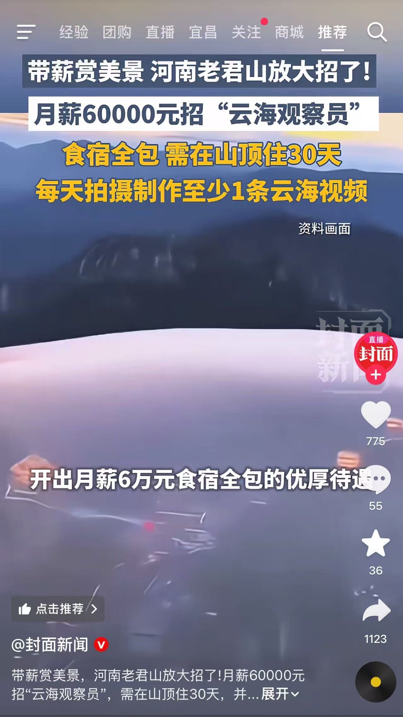 这个工作好像比之前在草原放羊的还好一个月6万，要每天住在山顶，供吃住你想去吗？