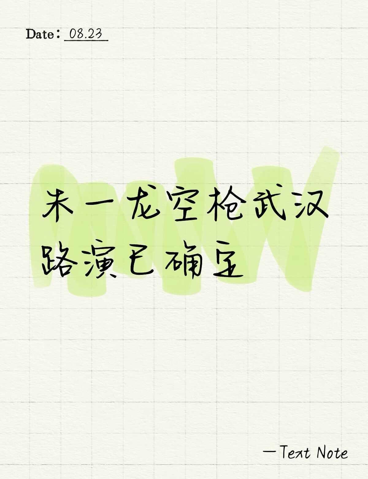 朱一龙空枪武汉路演
目前确定的是826，影院场次待定，有消息更新，希望武汉的小笼