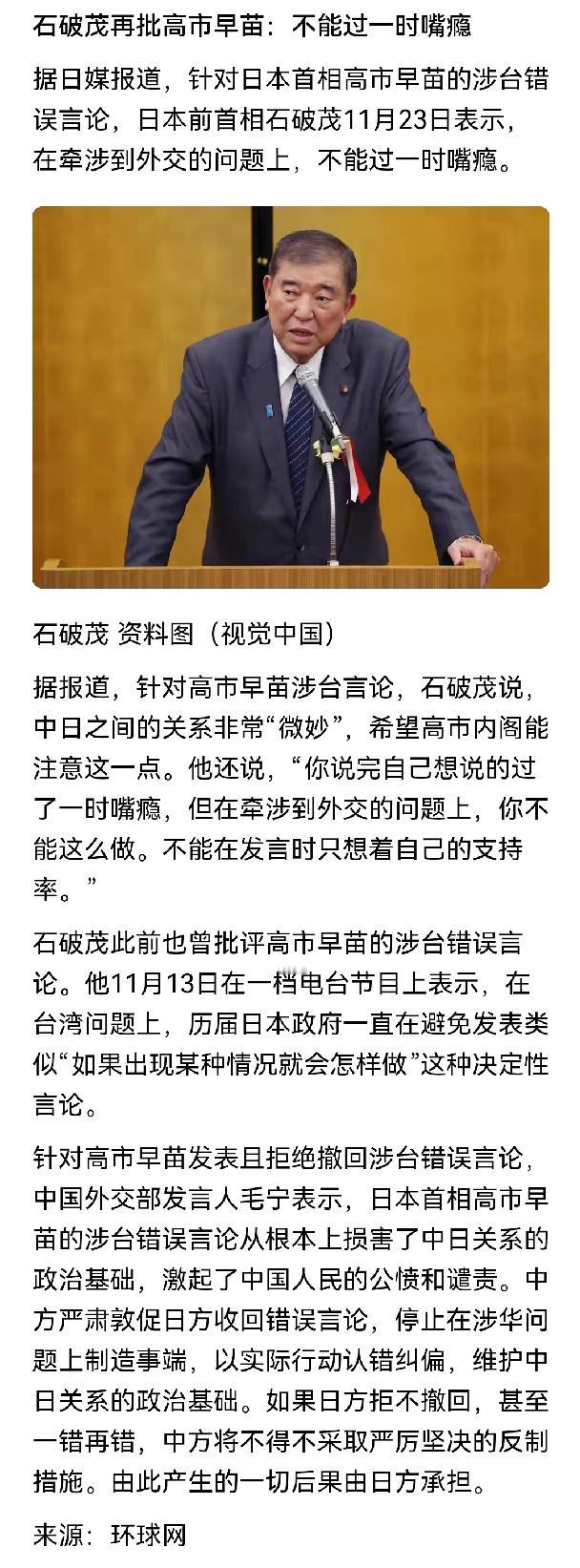 环球网11月23日报道说，日本前首相石破茂终于也忍不住了，竟然站出来毫不客气批评