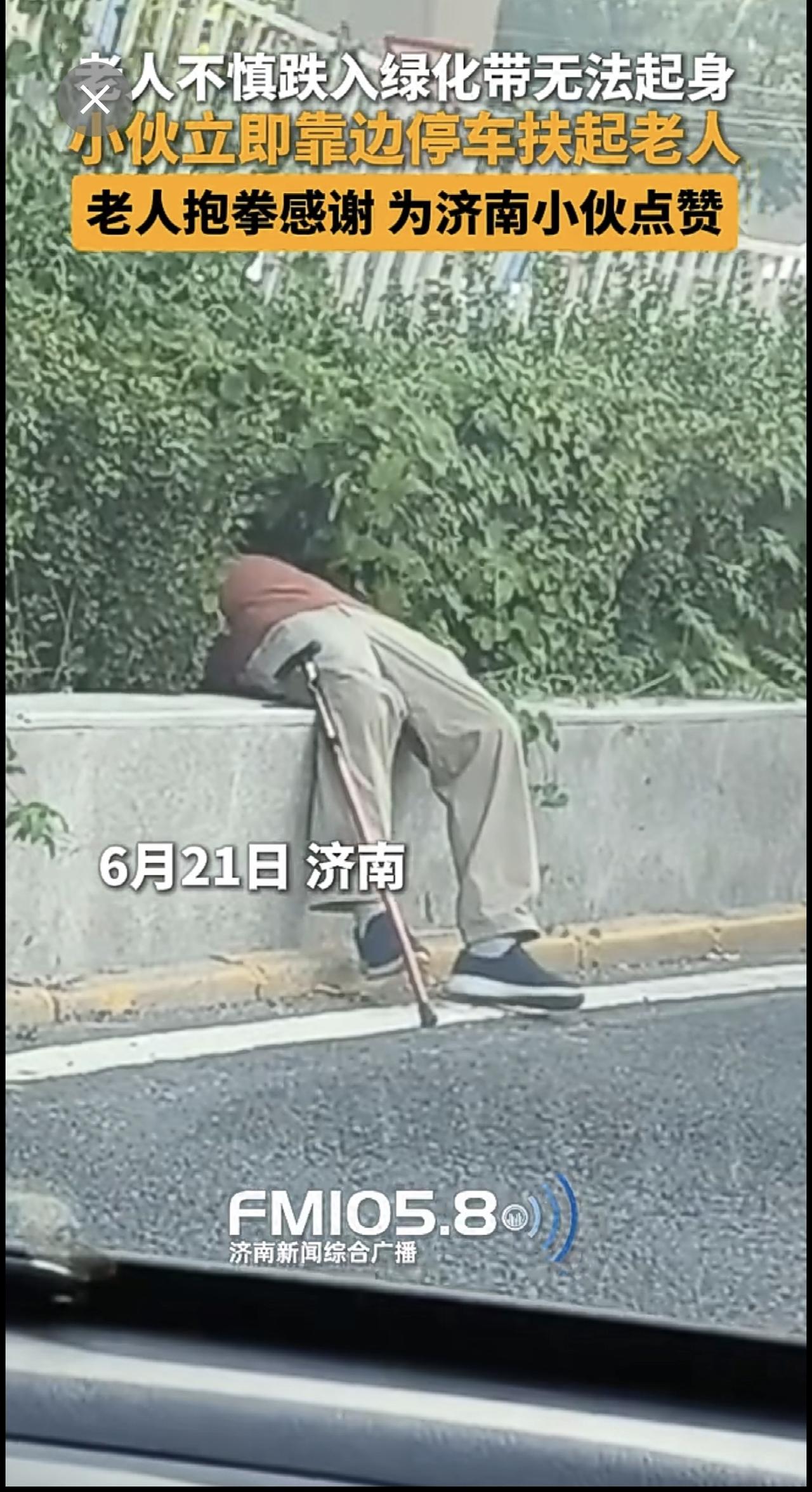 6月21日，山东济南，一名老人不慎跌入绿化带无法起身，路过的小伙儿立即靠边停车扶