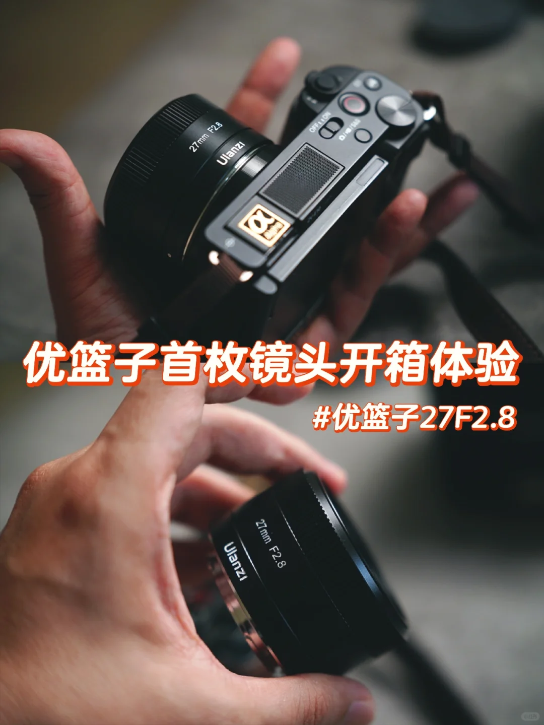 优篮子首枚镜头开箱体验