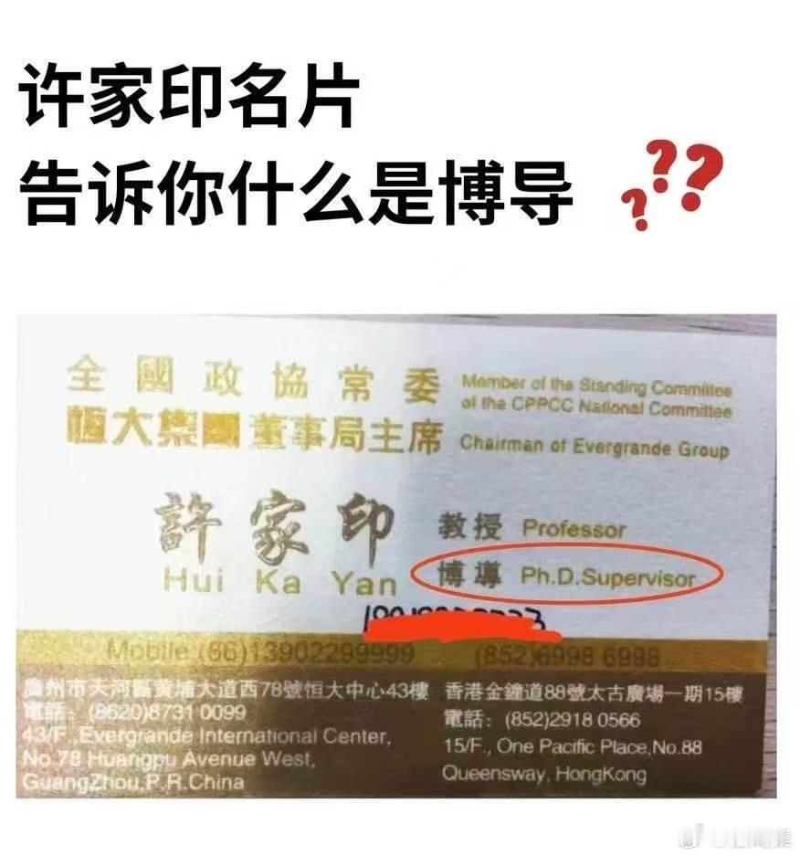 许家印名片告诉你什么是博导？ 许家印等案一审宣判