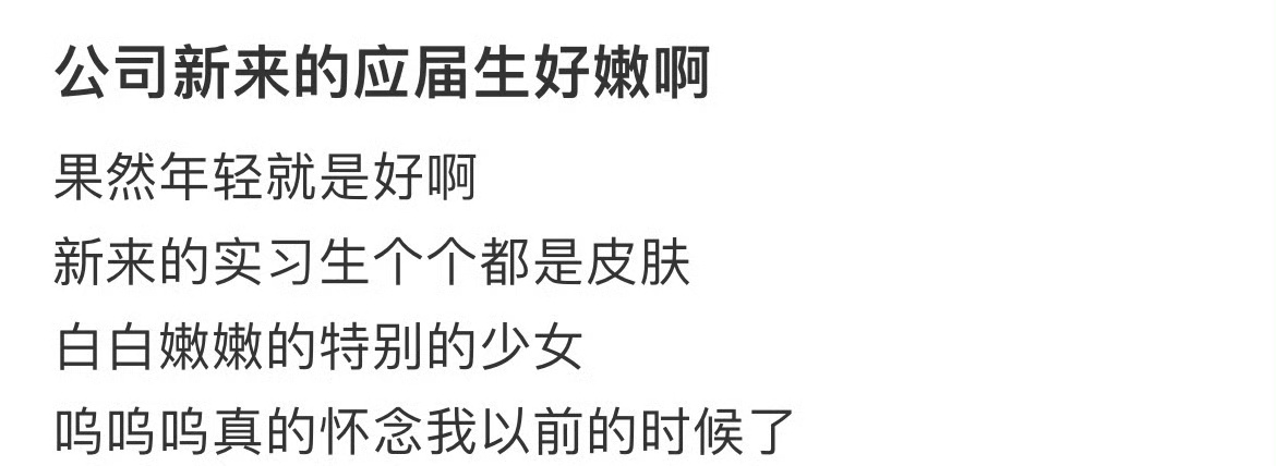 公司新来的应届生好嫩啊 ​[挖鼻] ​​​