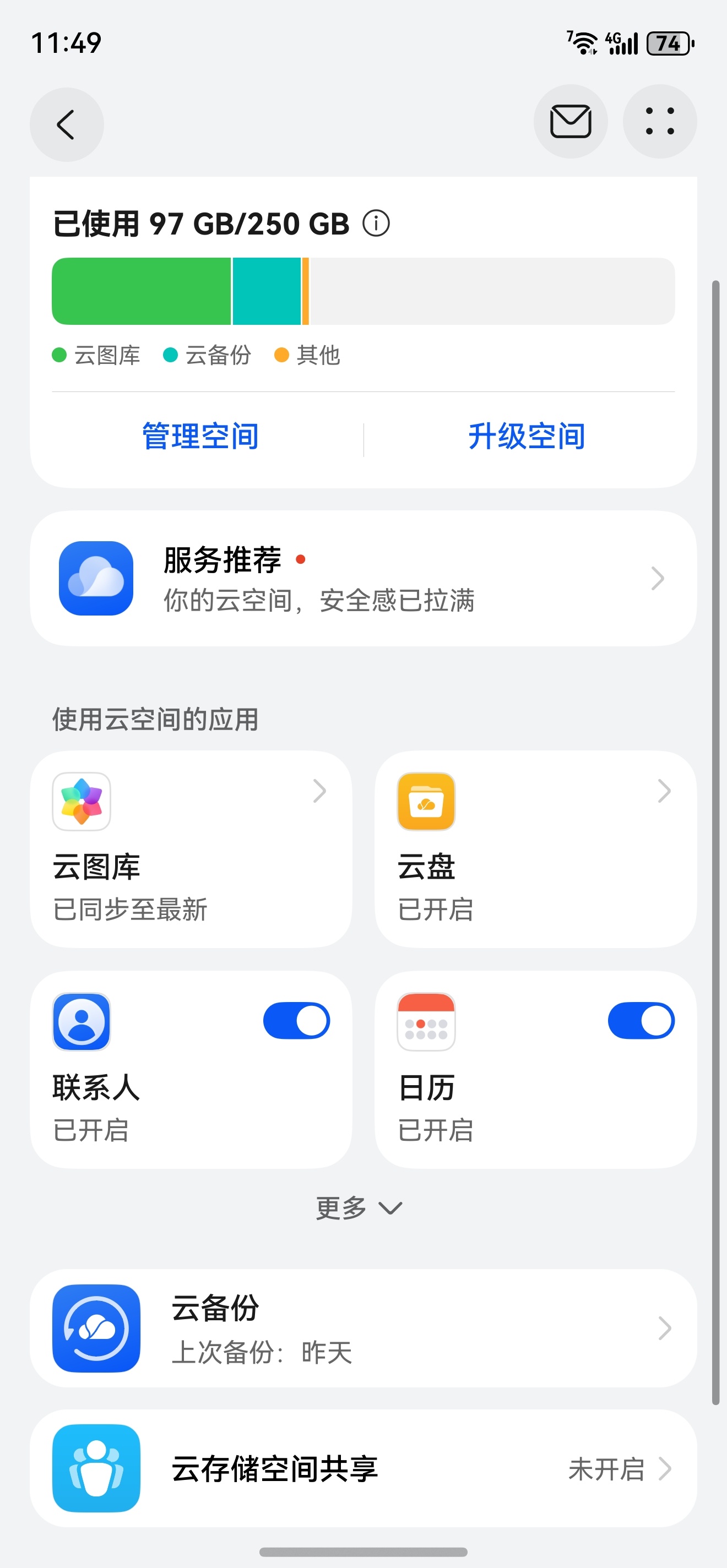 大家会在手机上购买云服务吗？你们都买的是多大空间的呀？