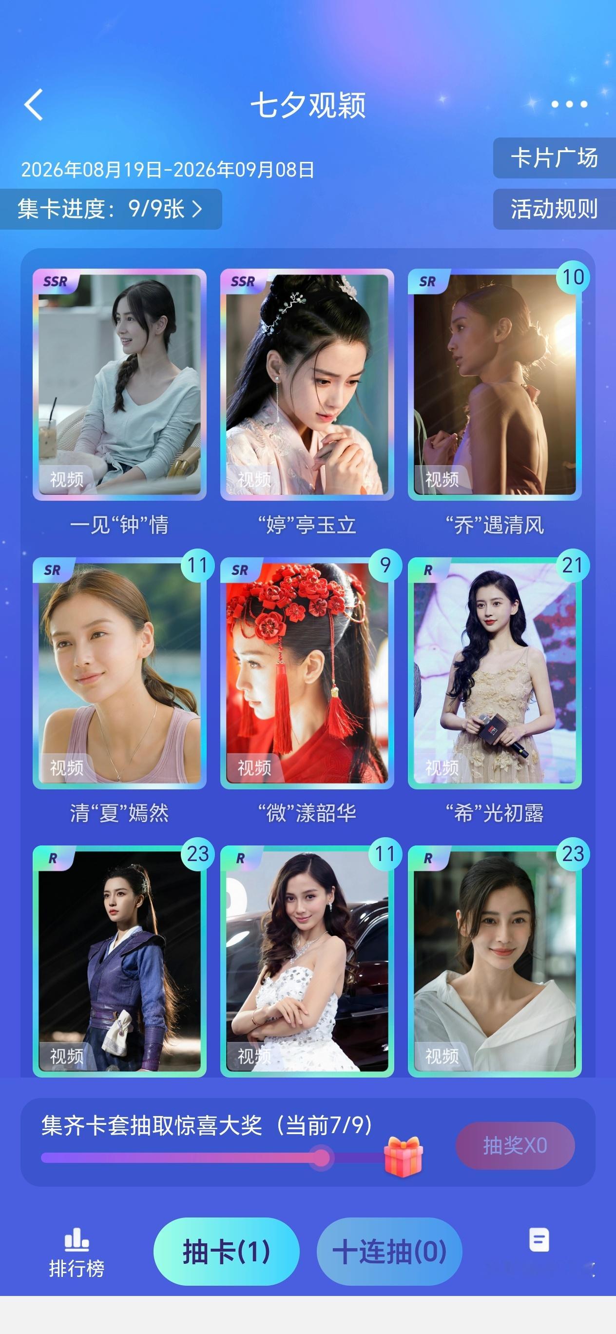 杨颖 [给你小心心]angelababy 七夕观颖抽卡明天就要结束啦，还有哪位将
