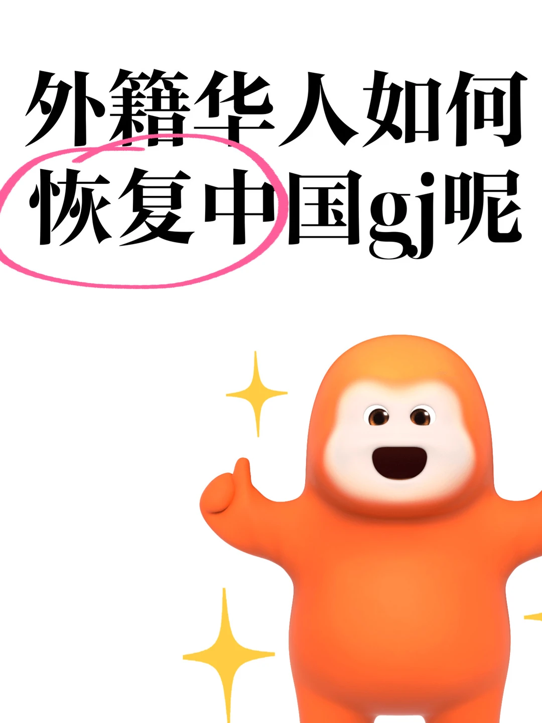 急｜外籍华人如何恢复中国gj呢