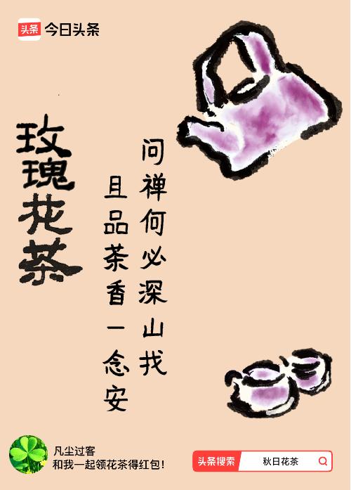 秋日领花茶我领到了秋日限定花茶：问禅何必深山找，且品茶香一念安，戳这里👉快来领