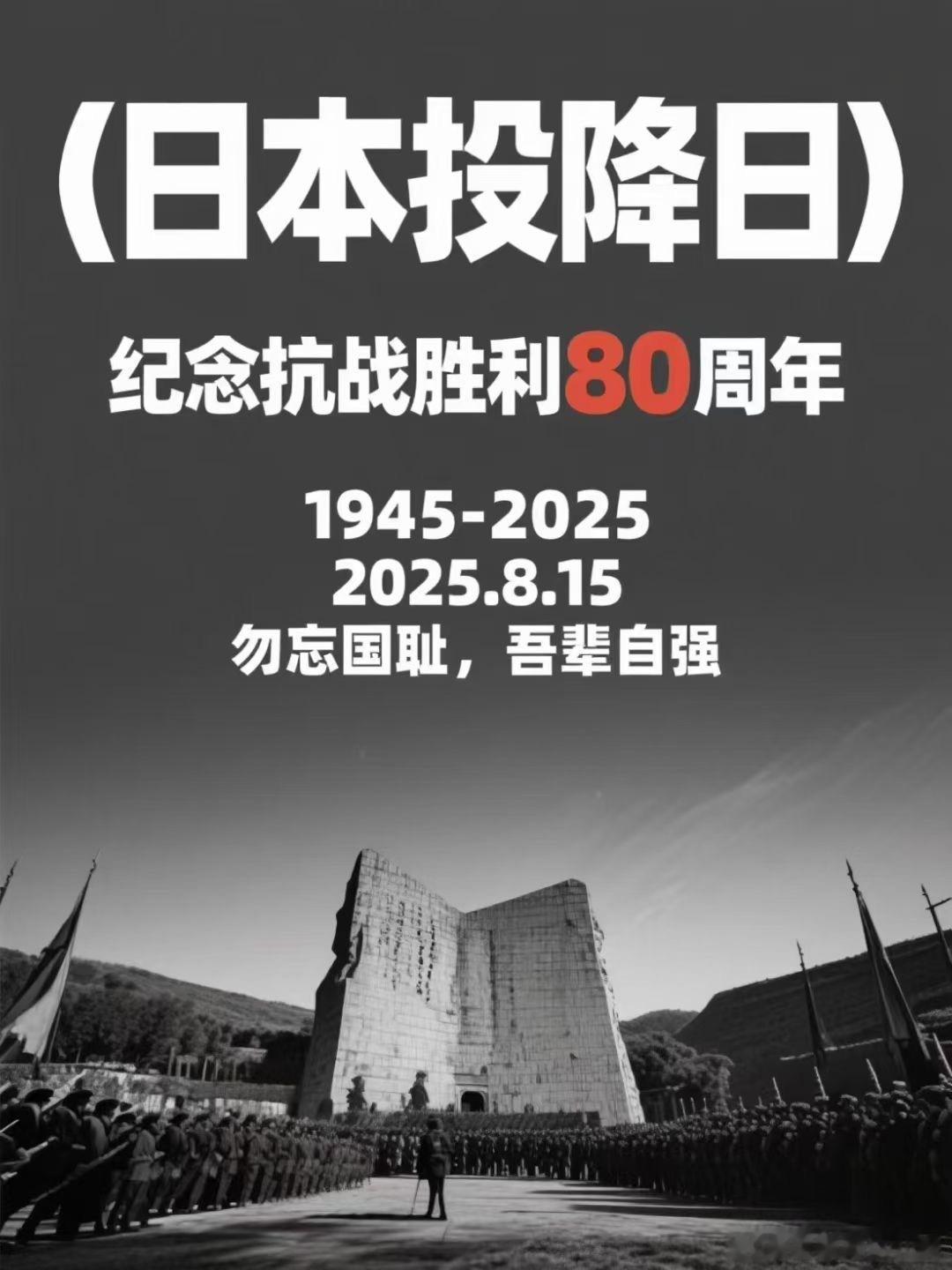 日本战败投降80周年勿忘国耻 吾辈自强！🇨🇳 ​​​