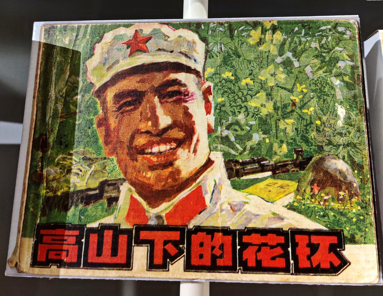 鲁艺连环画文献研究展
   ″时代印记、为人民而画一一鲁艺连环画文献研究展″，由
