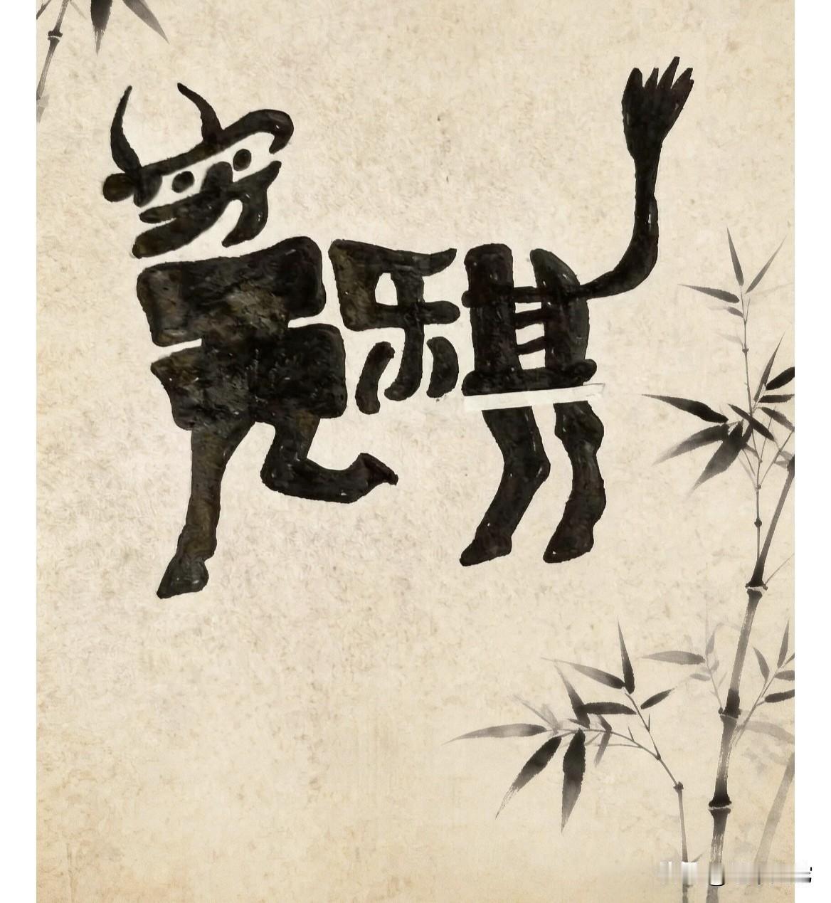 如果你能猜出这幅牛图中稳藏的成语，一定是个生活快乐的人