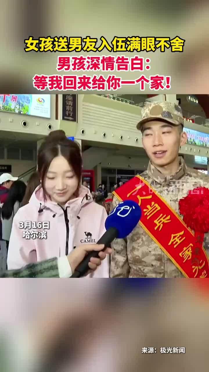 谁能想到一场普通的新兵送别竟能牵动全网人心。2026年3月16日，两段发生在车站