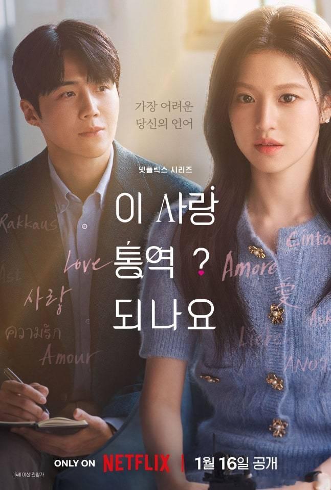 金宣虎高允真 主演Netflix新剧《爱情怎么翻译》公开预告，将于明年1月16日