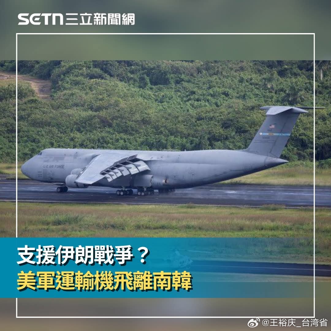 以美袭击伊朗▌支援伊朗戰爭？美軍運輸機飛離南韓砸醬麵：駐韓美軍的運輸機罕見集中飛