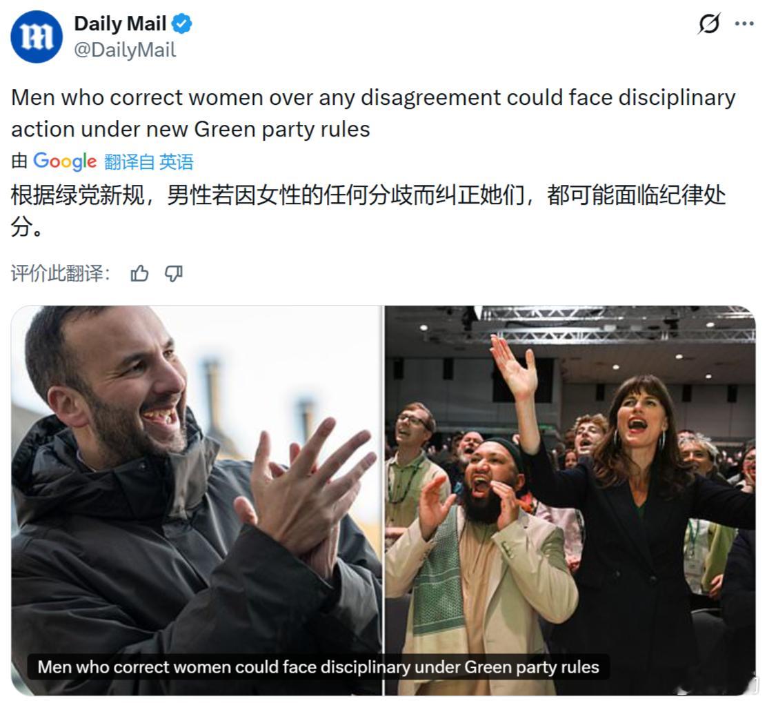 《每日邮报》：根据英国绿党新规定，男性若因女性的任何分歧而纠正她们，都可能面临纪