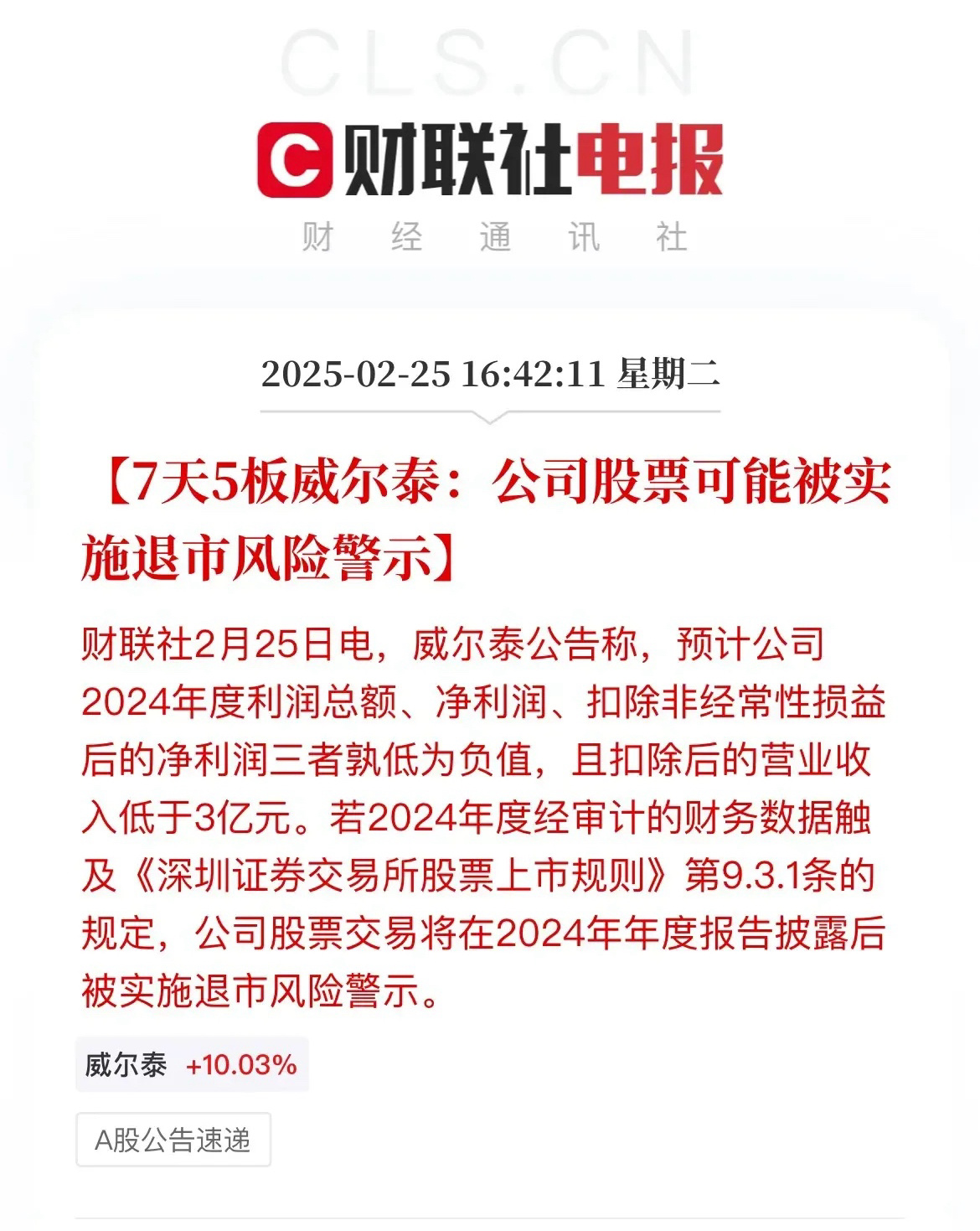 晴天霹雳！7天5板的威尔泰突然发布公告称公司可能被实施退市风险警示！今天盘后，威