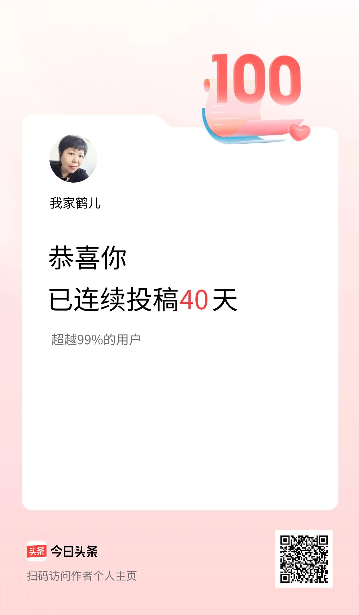 我在头条连续投稿40天