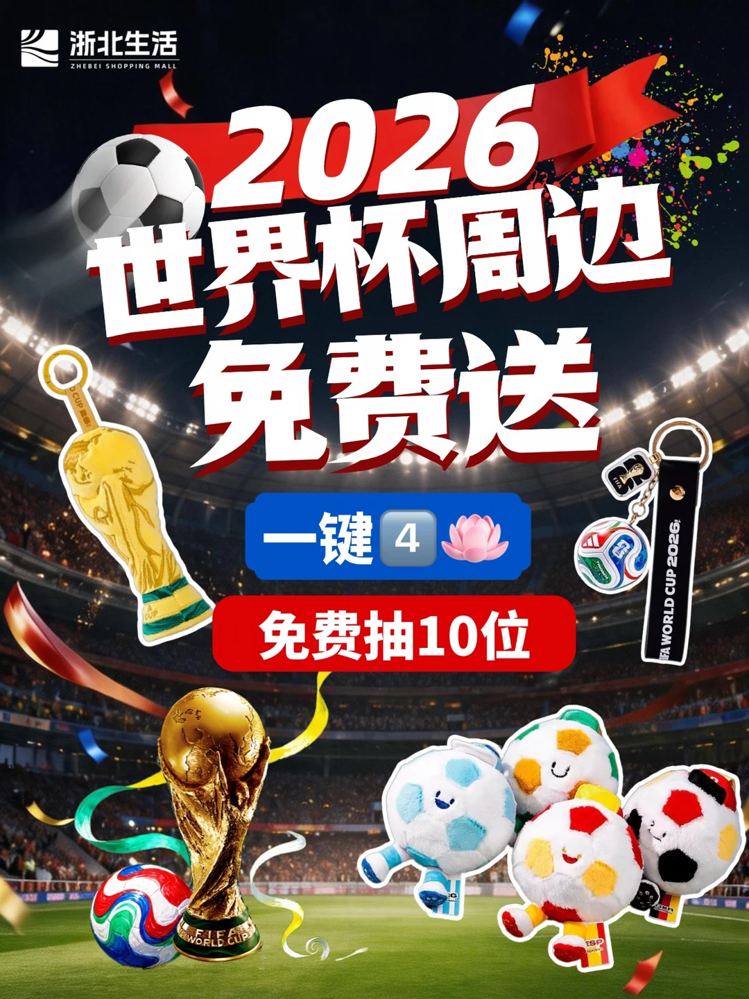 冲刺决赛圈⚽世界杯正版周边白给！