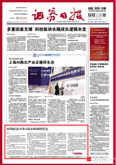 【证券日报：短期波动不改A股市场韧性底色 当前支撑市场中长期向好的核心因素并未发