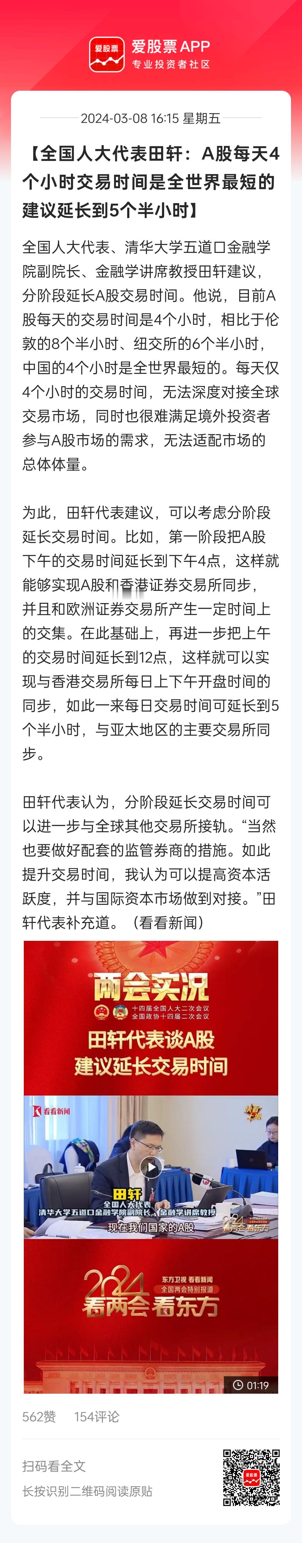 又有人大代表为股市发声了，提出延长A股交易时间，由4个小时到5.5个小时！这个去