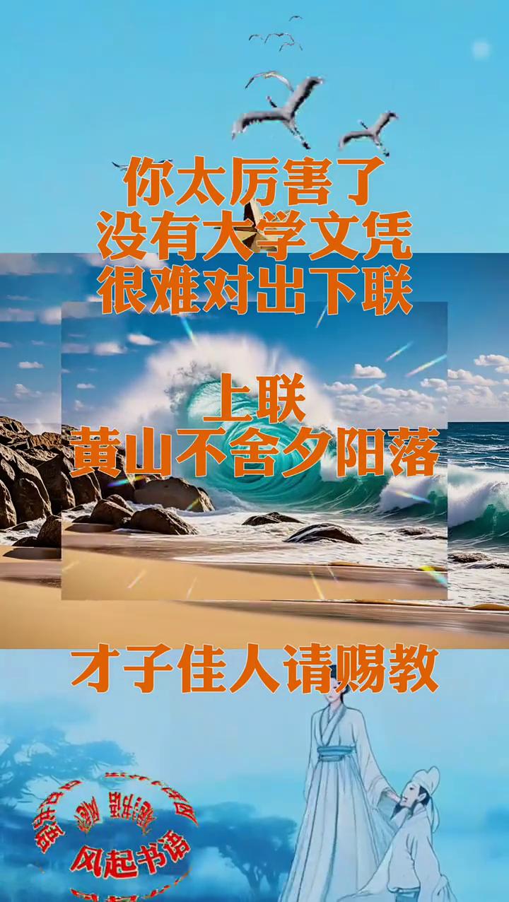 你太厉害了，没有大学文凭很难对出下联。
上联：黄山不舍夕阳落，才子佳人请赐教。