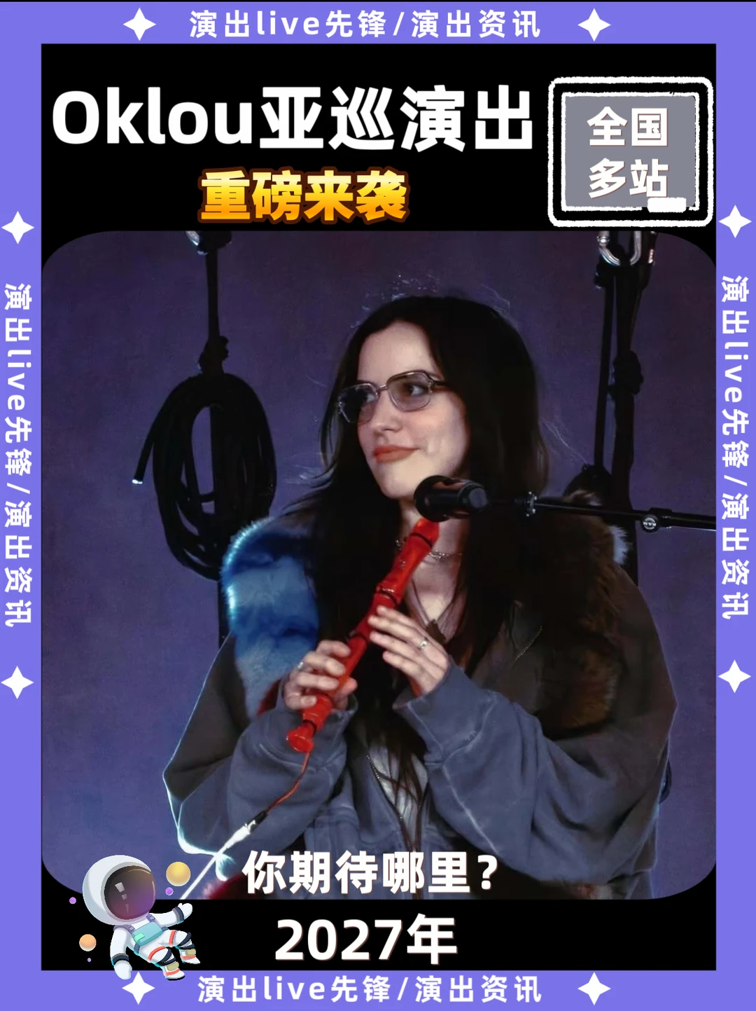 Oklou亚巡演唱会2027重磅来袭🔥你期待吗
