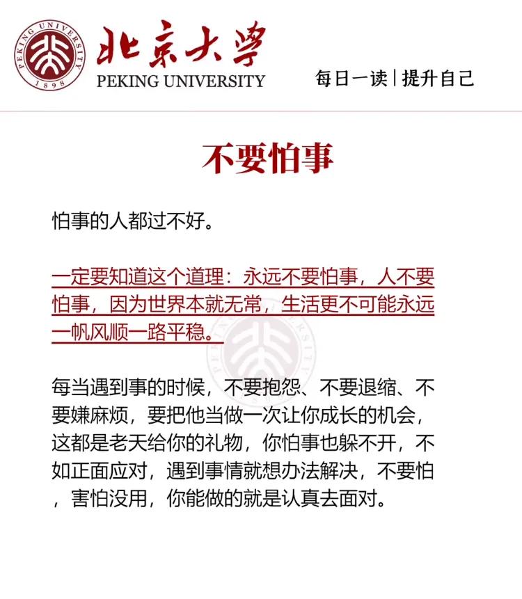 不要怕事
怕事的人都过不好。
一定要知道这个道理:
永远不要怕事，
人不要怕事，
