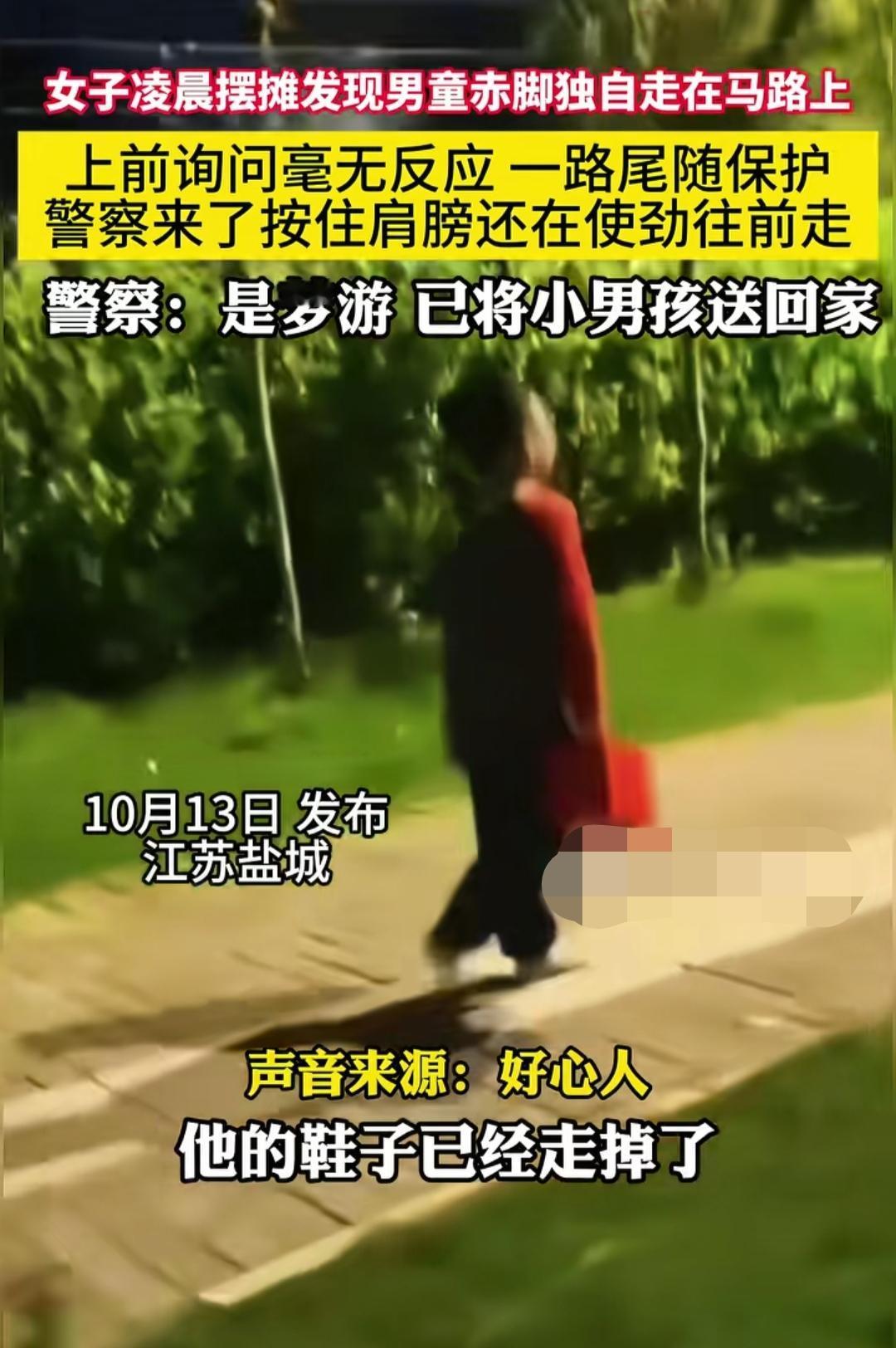 近日，江苏盐城。女子在摊位两次看到一男孩马路上暴走姿势怪异，果断跟随并报警，jc