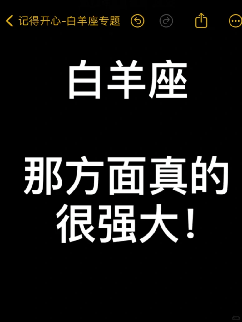白羊座那方面真的很强大！