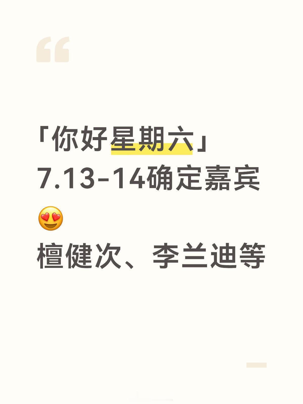 你好星期六7.13-14「 你好星期六」嘉宾确认13-14檀健次等14李兰迪等常