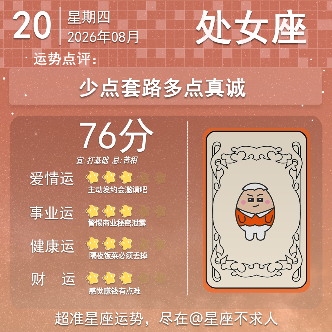 8月20日运势来啦 