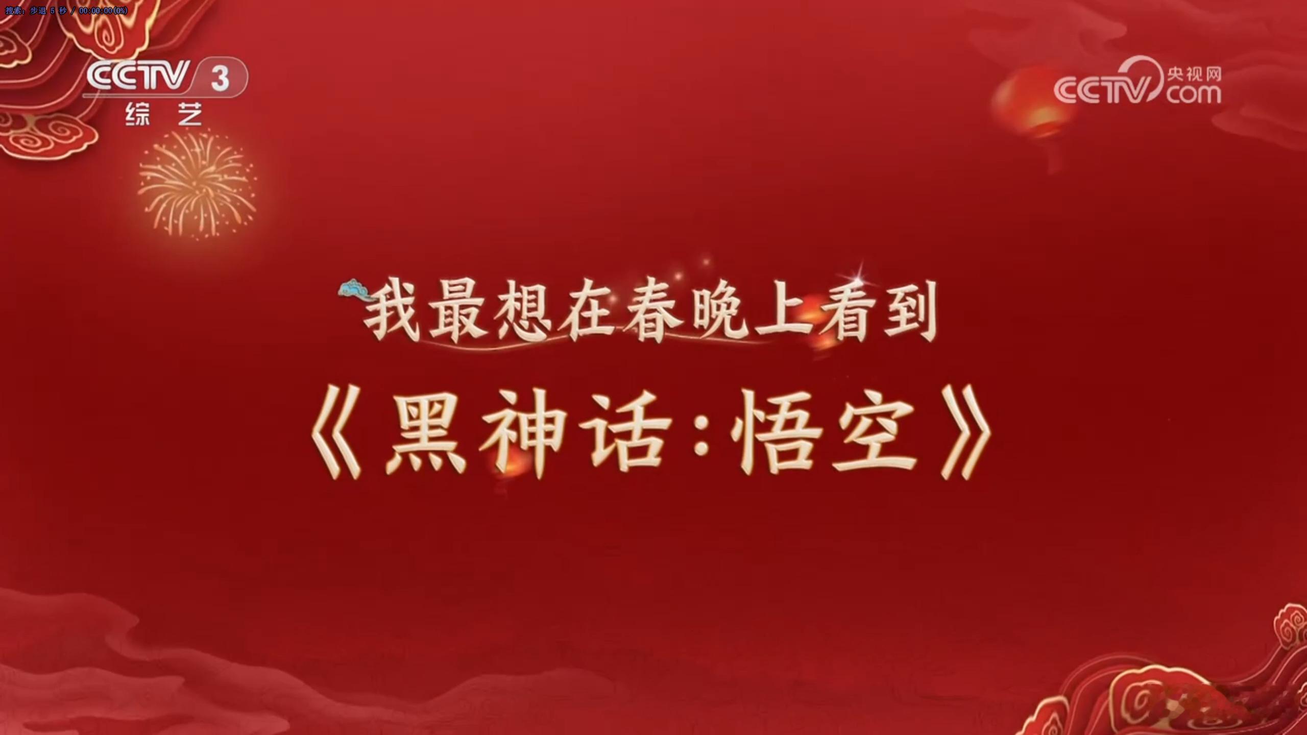 黑神话演员亮相迎春晚节目  在昨天的CCTV3《开门迎春晚》节目中，迎来了 黑神