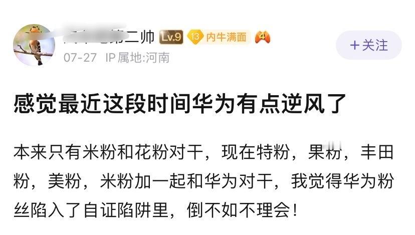 有网友认为，华为粉丝陷入了自证陷阱里。