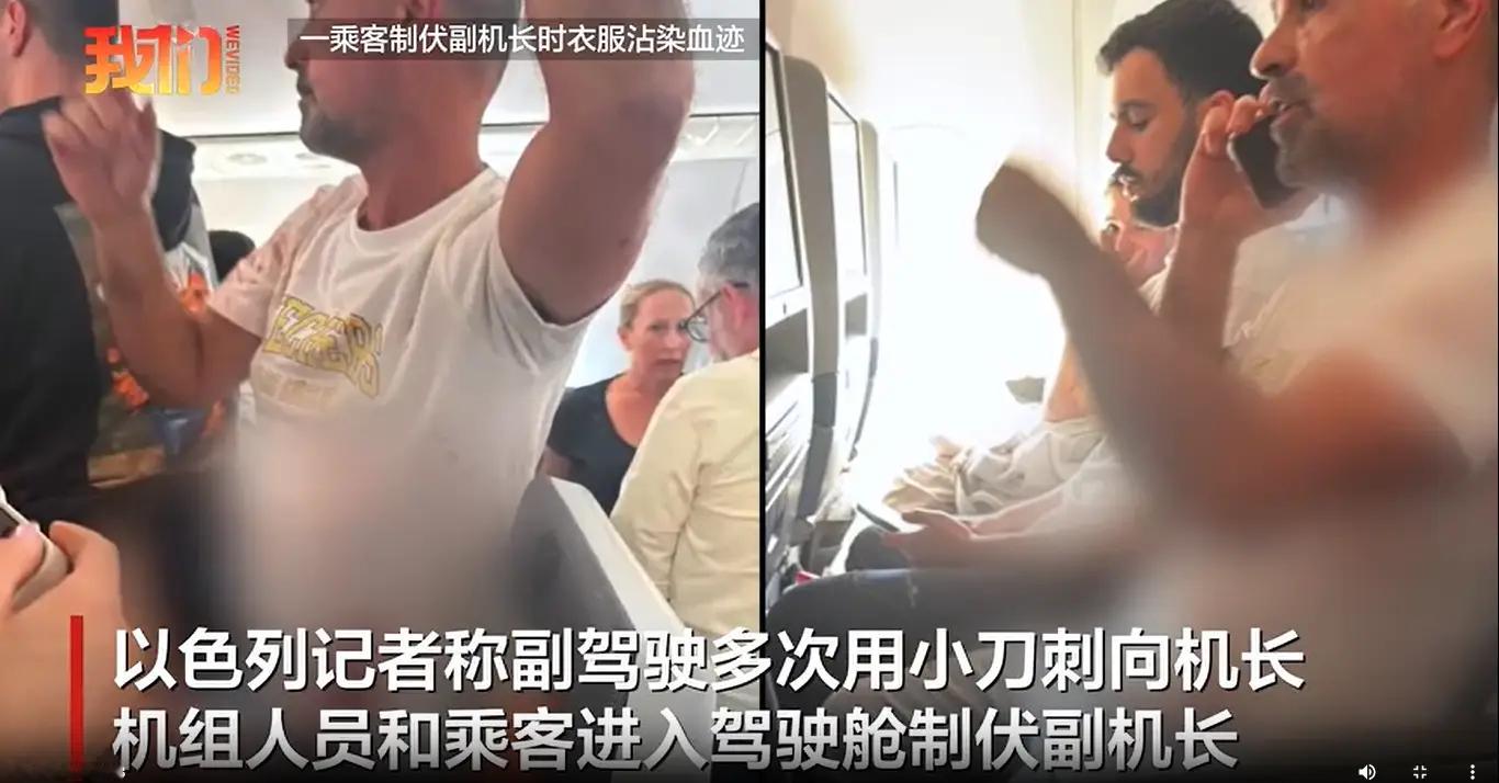 迪拜飞特拉维夫航班副驾驶持刀刺伤机长 乘客制服行凶者 航班备降沙特9月30日，一