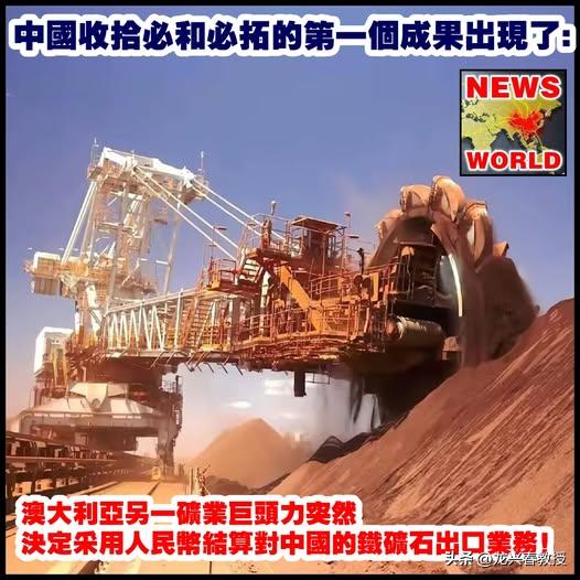 澳大利亚铁矿石必须以人民币计价和交易！！
前不久，中国暂停进口澳大利亚矿上，规定