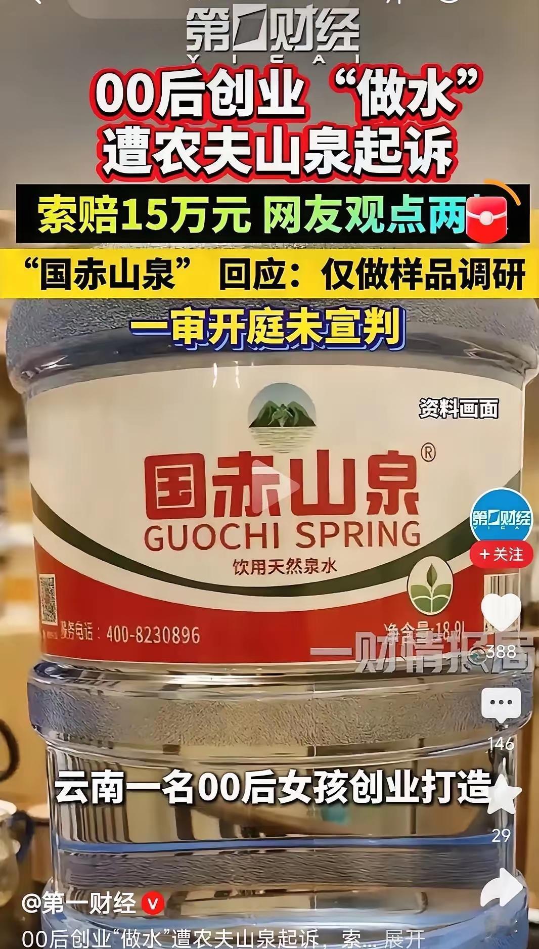 不少人看完这个案子，都忍不住发问：难道“山泉”二字只能一家独占吗？云南这位00后